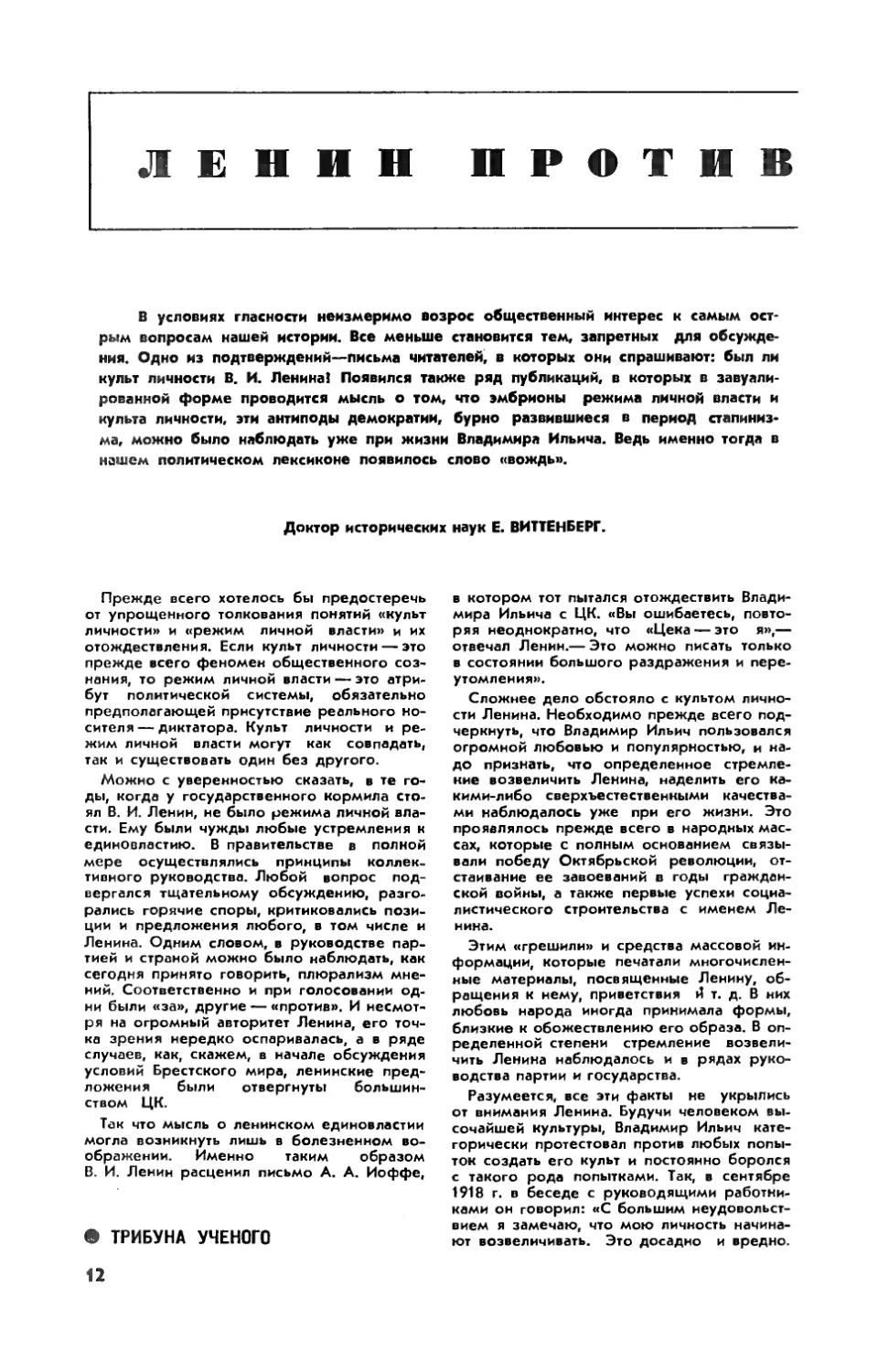 Е. ВИТТЕНБЕРГ, докт. ист. наук — Ленин против культа Ленина