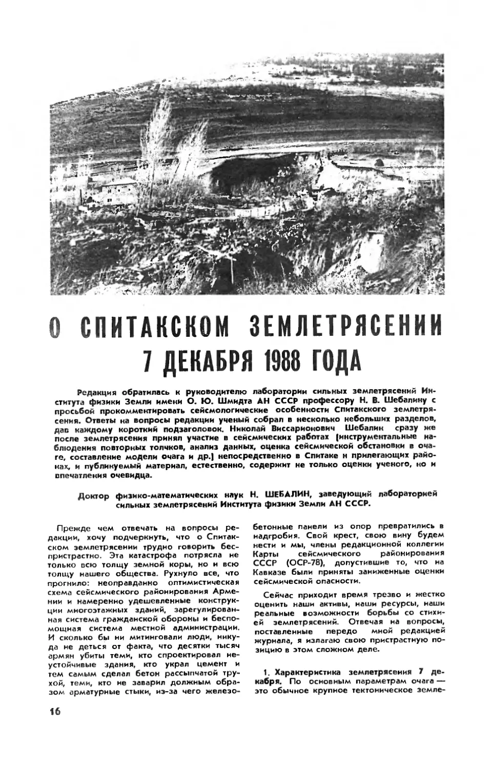 Н. ШЕБАЛИН, докт. физ.-мат. наук — О Спитакском землетрясении 7 декабря 1988 года