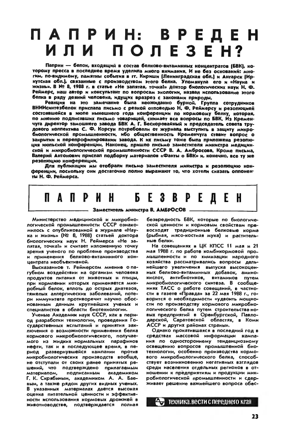 [Техника. Вести с переднего края] — Паприн: вреден или полезен?