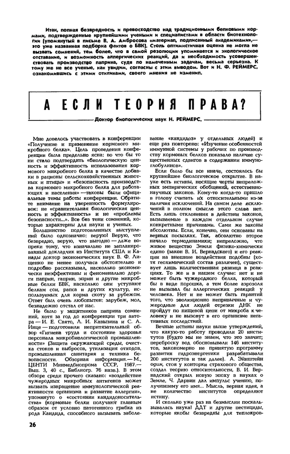 Н. РЕЙМЕРС, докт. биол. наук — А если теория права?