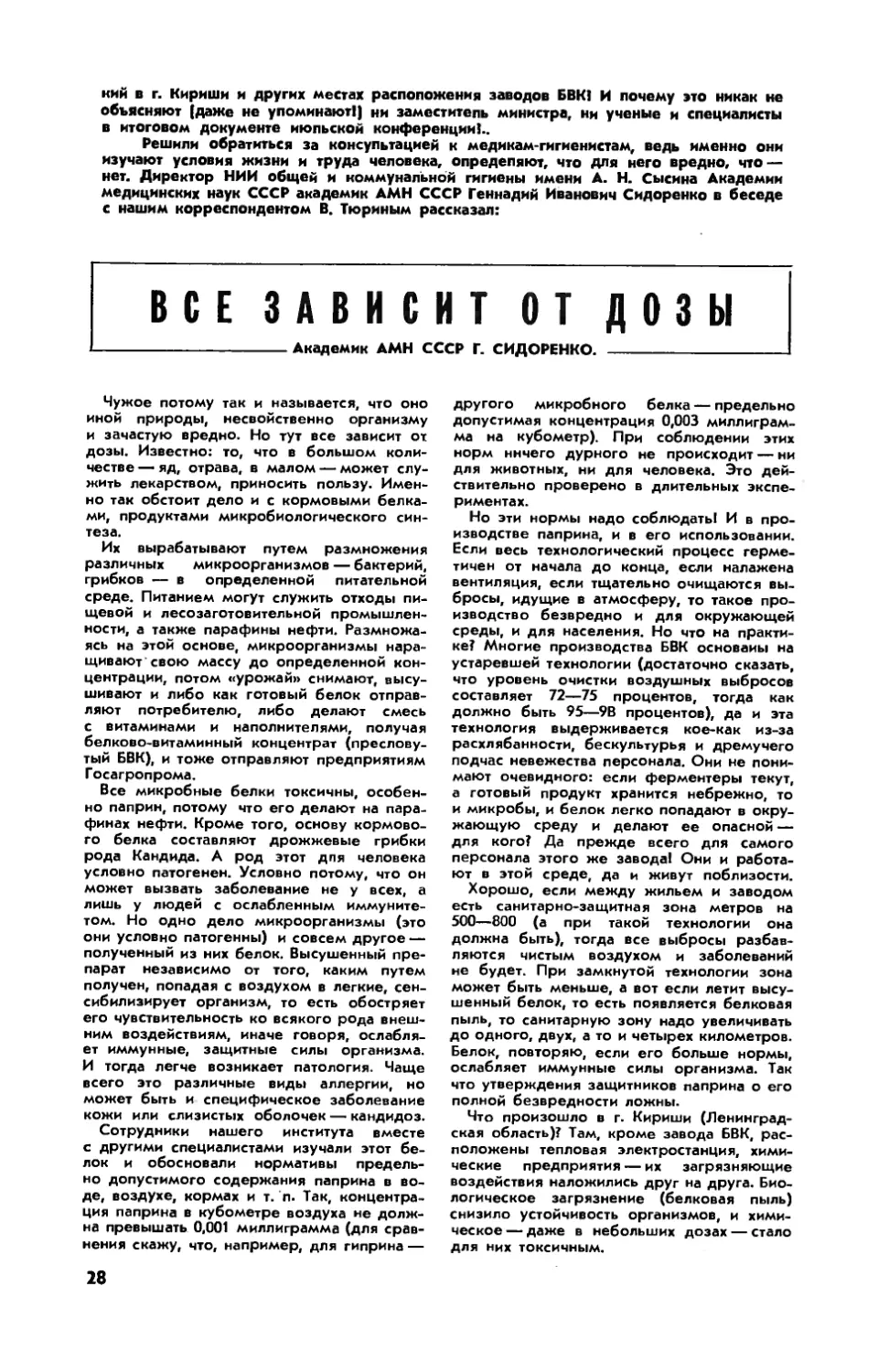 Г. СИДОРЕНКО, акад. АМН СССР — Все зависит от дозы