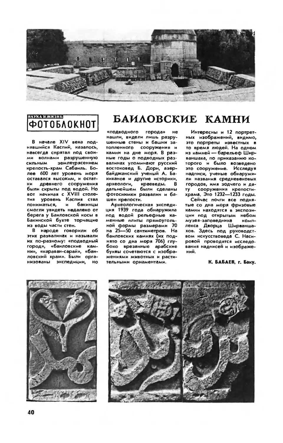 К. БАБАЕВ — Баиловские камни