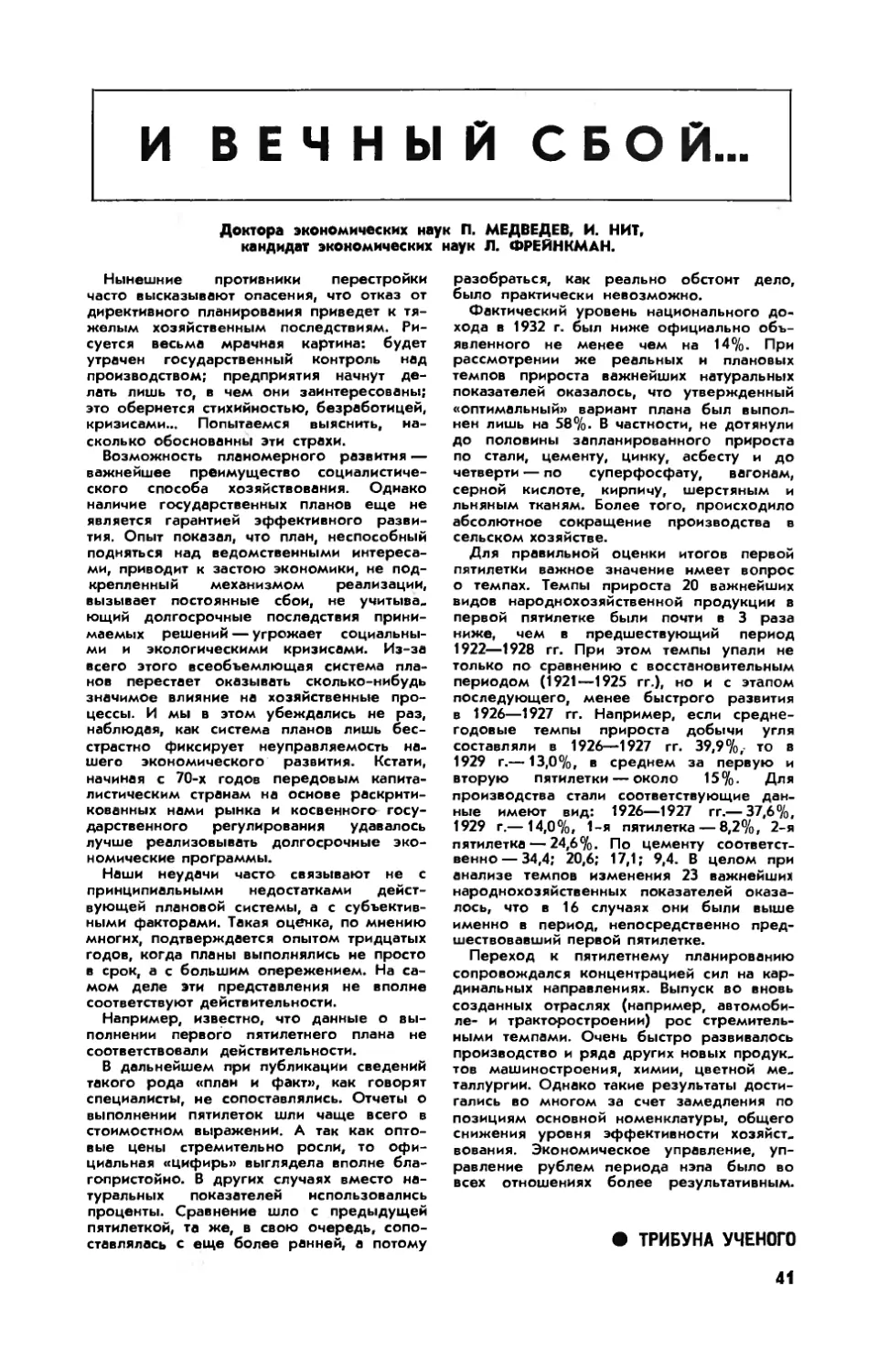 П. МЕДВЕДЕВ, докт. экон. наук, И. НИТ, докт. экон. наук, Л. ФРЕЙНКМАН, канд. экон. наук — И вечный сбой…