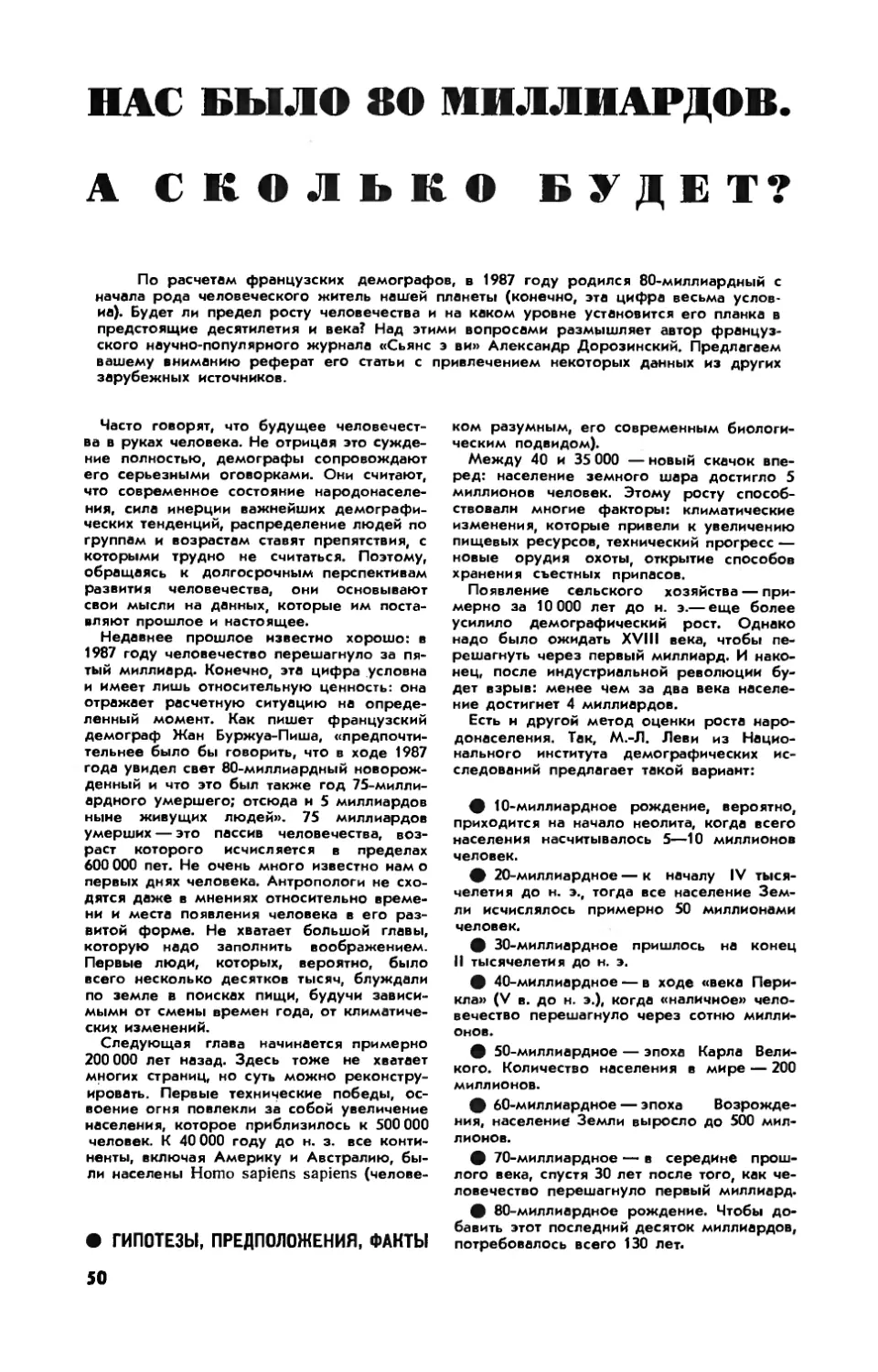 [Гипотезы, предположения, факты] — Нас было 80 миллиардов. А сколько будет?