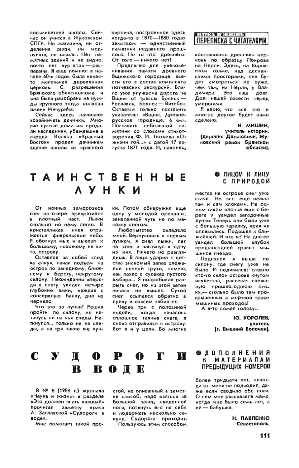 [Лицом к лицу с природой] — Ю. КОРОЛЕВ — Таинственные лунки
[Дополнения к материалам предыдущих номеров] — И. ПАВЛЕНКО — Судороги в воде