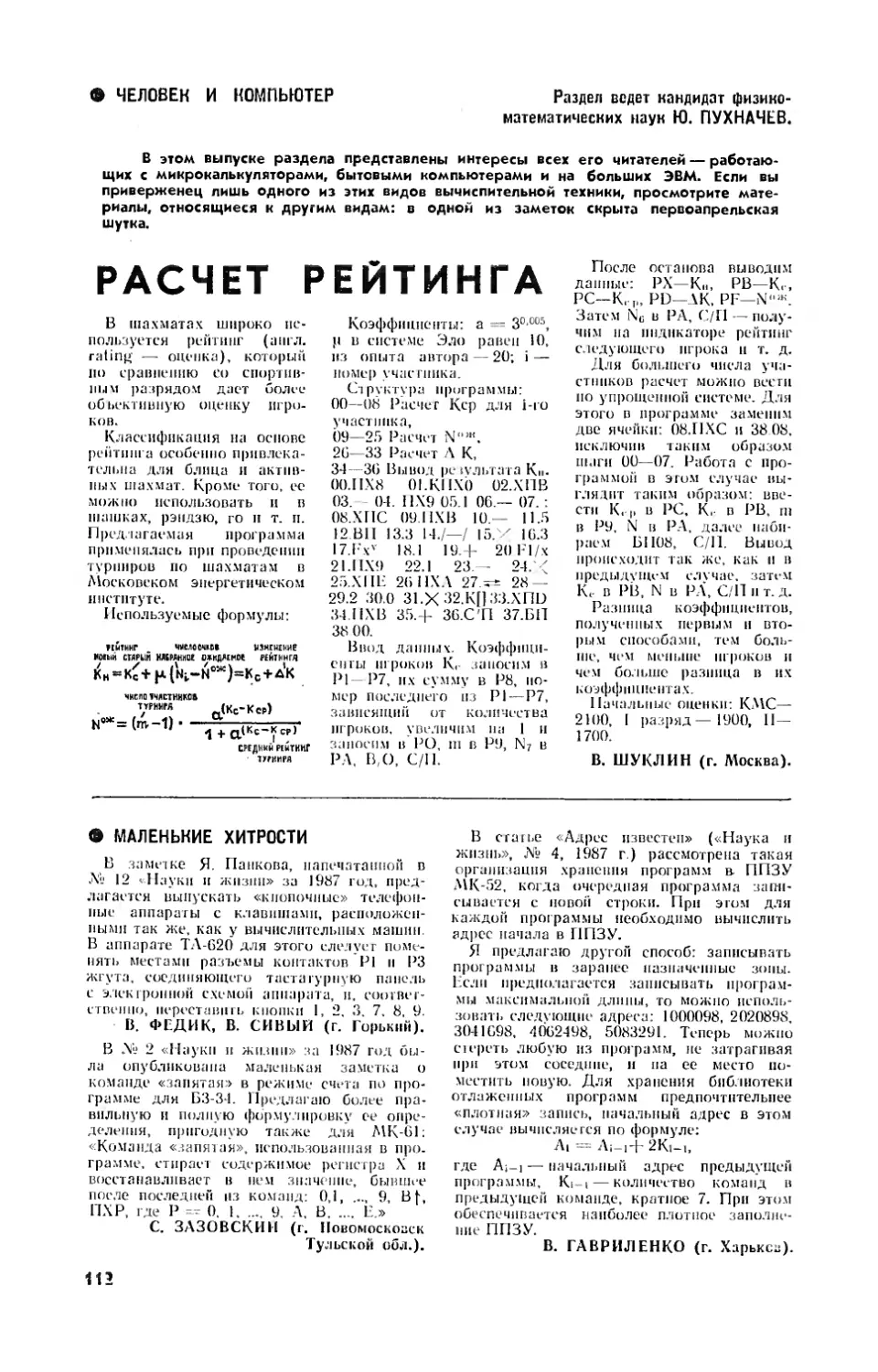 [Человек и компьютер]
В. ШУКЛИН — Расчет рейтинга
В. ГАВРИЛЕНКО — Маленькие хитрости