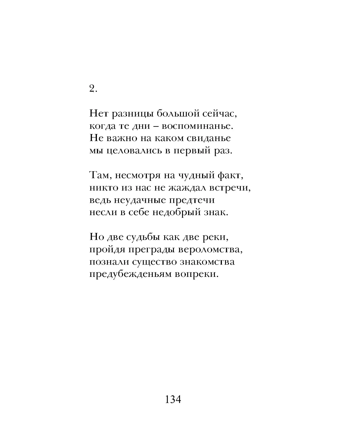 Нет разницы большой сейчас,
когда те дни – воспоминанье.
Не важно на каком свиданье
мы целовались в первый раз.
Там, несмотря на чудный факт,
никто из нас не жаждал встречи,
ведь неудачные предтечи
несли в себе недобрый знак.
Но две судьбы как две реки,
пройдя преграды вероломства,
познали существо знакомства
предубежденьям вопреки.