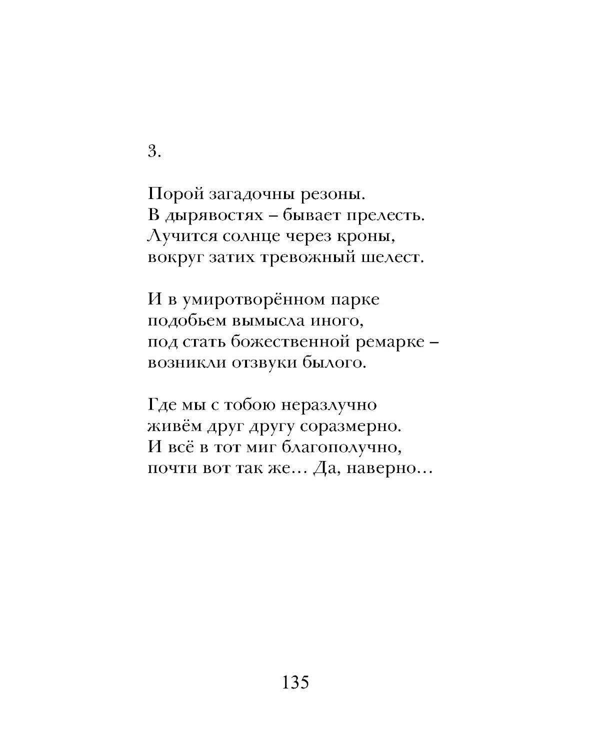 И в умиротворённом парке
подобьем вымысла иного,
под стать божественной ремарке –
возникли отзвуки былого.
Где мы с тобою неразлучно
живём друг другу соразмерно.
И всё в тот миг благополучно,
почти вот так же… Да, наверно…