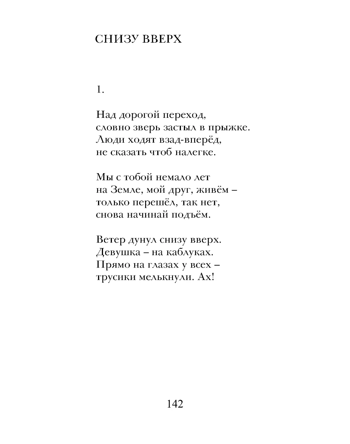 Над дорогой переход,
словно зверь застыл в прыжке.
Люди ходят взад-вперёд,
не сказать чтоб налегке.
Мы с тобой немало лет
на Земле, мой друг, живём –
только перешёл, так нет,
снова начинай подъём.
Ветер дунул снизу вверх.
Девушка – на каблуках.
Прямо на глазах у всех –
трусики мелькнули. Ах!