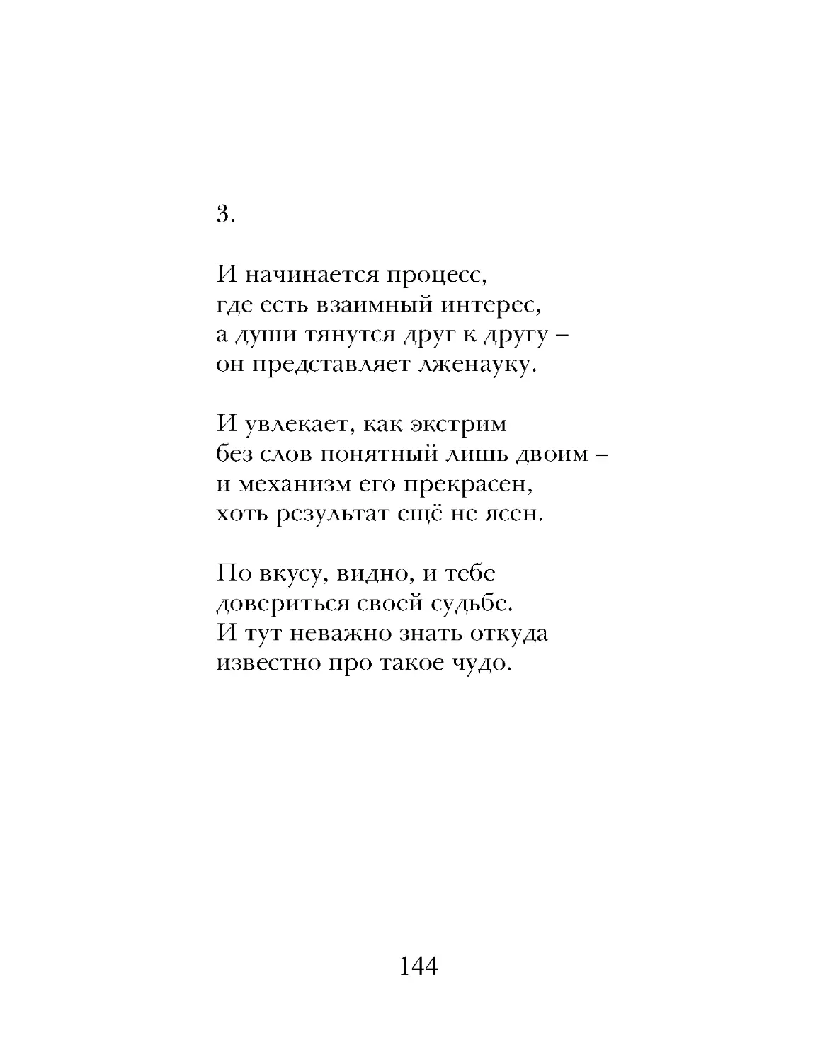 И начинается процесс,
где есть взаимный интерес,
а души тянутся друг к другу –
он представляет лженауку.
И увлекает, как экстрим
без слов понятный лишь двоим –
и механизм его прекрасен,
хоть результат ещё не ясен.
По вкусу, видно, и тебе
довериться своей судьбе.
И тут неважно знать откуда
известно про такое чудо.