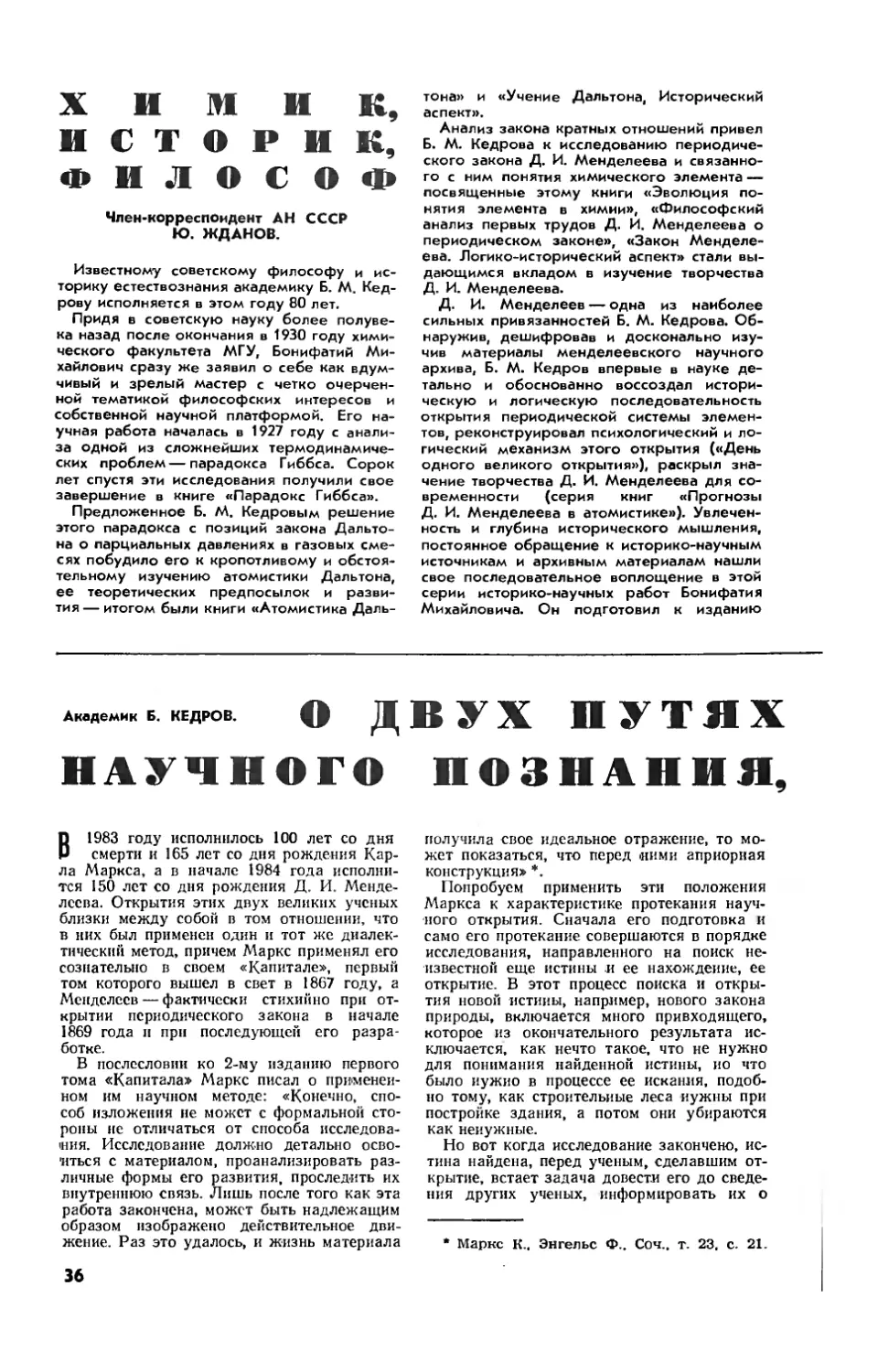 Ю. ЖДАНОВ, чл.-корр. АН СССР — Химик, историк, философ
Б. КЕДРОВ, акад. — О двух путях или способах научного познания, согласно К. Марксу