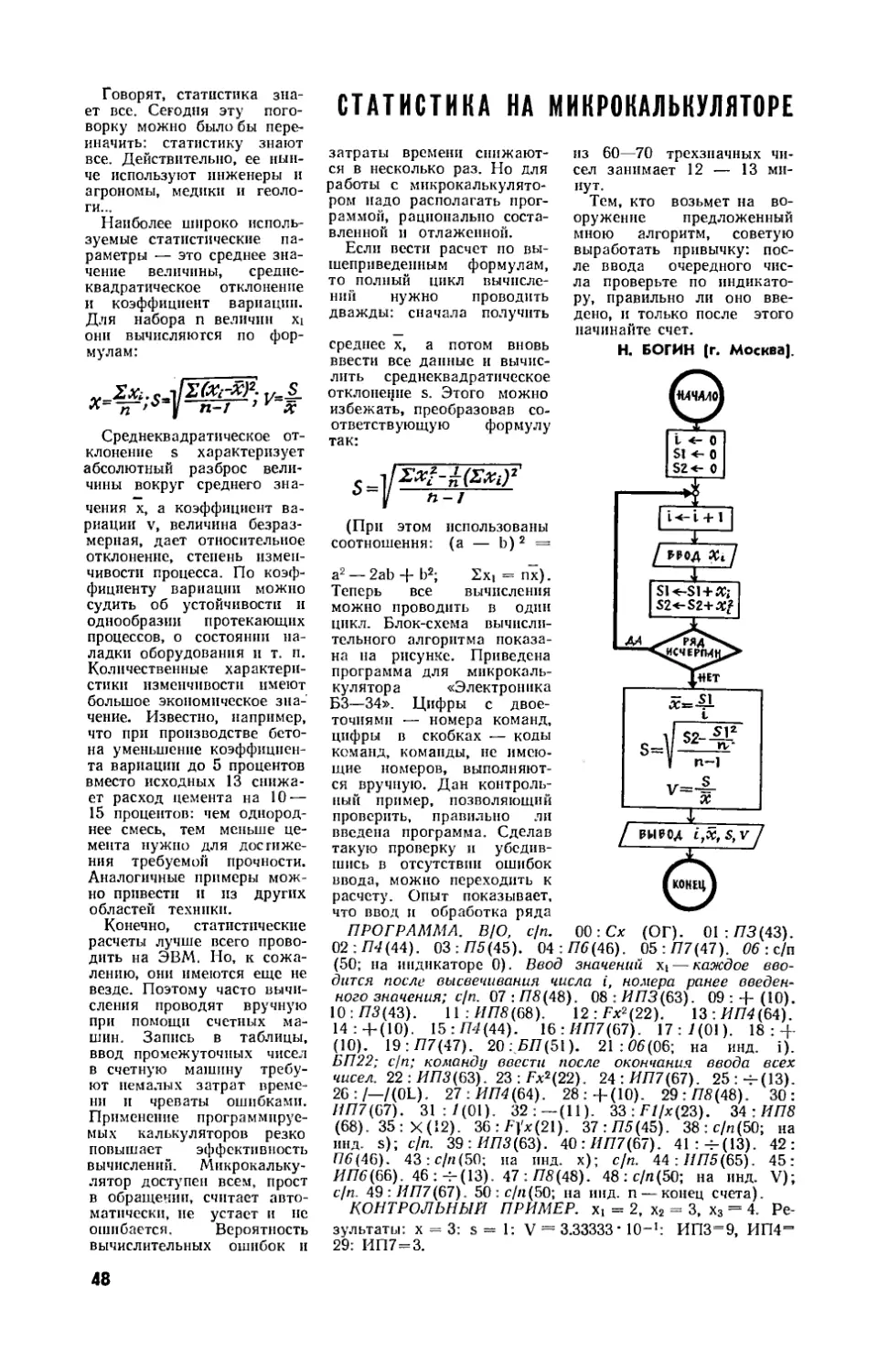 Н. БОГИН — Статистика на микрокалькуляторе