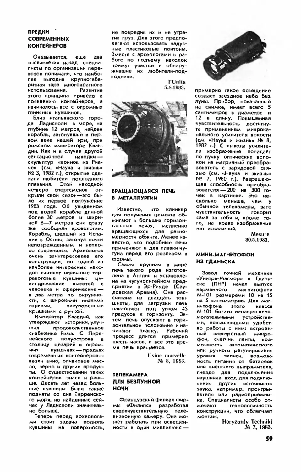 Предки современных контейнеров
Вращающаяся печь в металлургии
Телекамера для безлунной ночи
Мини-магнитофон из Гданьска