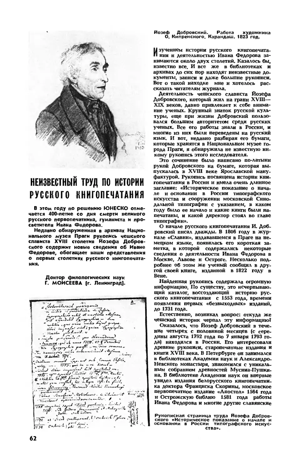 Г. МОИСЕЕВА, докт. филол. наук — Неизвестный труд по истории русского книгопечатания