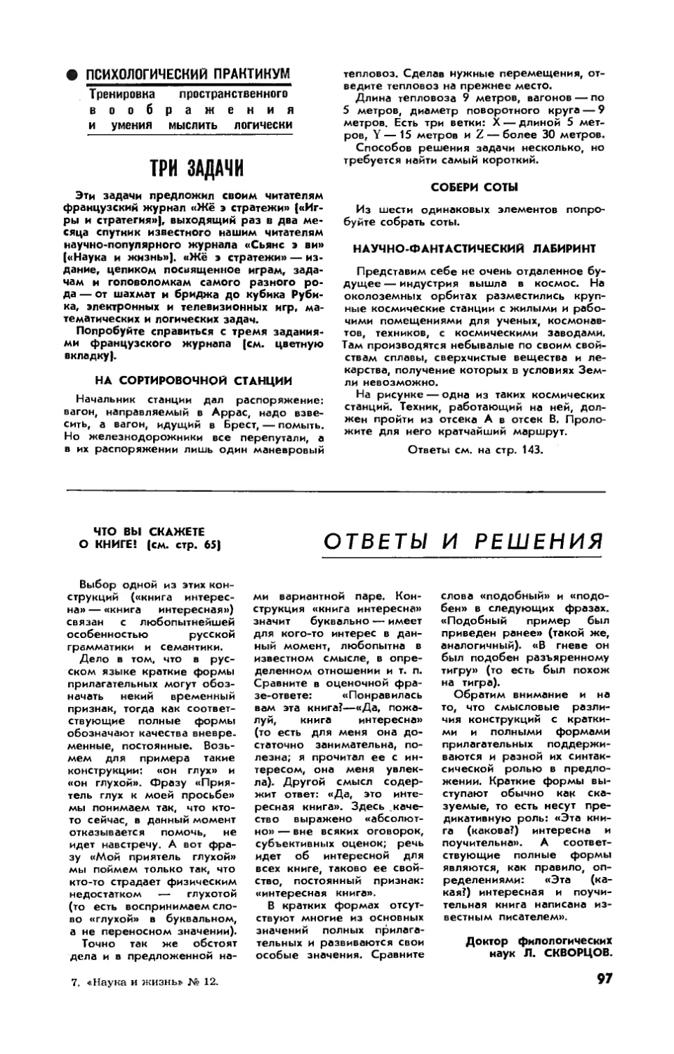 На сортировочной станции
Собери соты
Научно-фантастический лабиринт
[Ответы и решения]