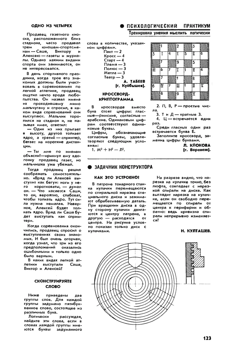 Одно из четырех
А. ТАБЕЕВ — Сконструируйте слово
Л. КЛОКОВА — Кроссворд-криптограмма
Н. КУЛТАШЕВ — Как это устроено?