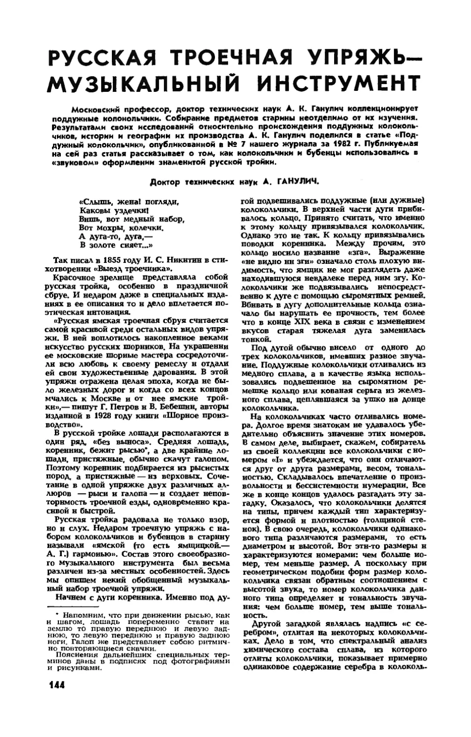 А. ГАНУЛИЧ, докт. техн. наук — Русская троечная упряжь — музыкальный инструмент