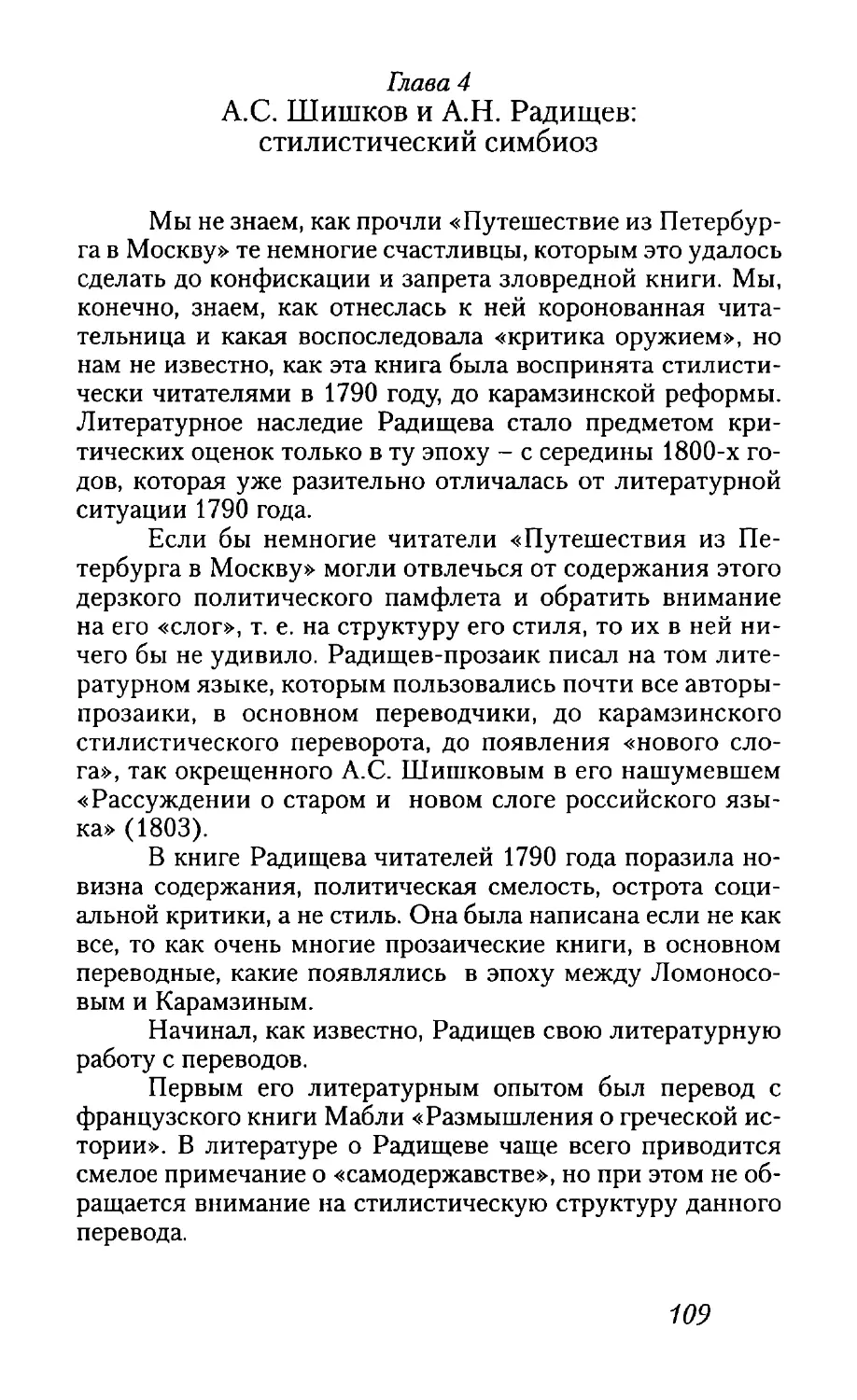 Глава 4. А.С. Шишков и А.Н. Радищев: стилистический симбиоз