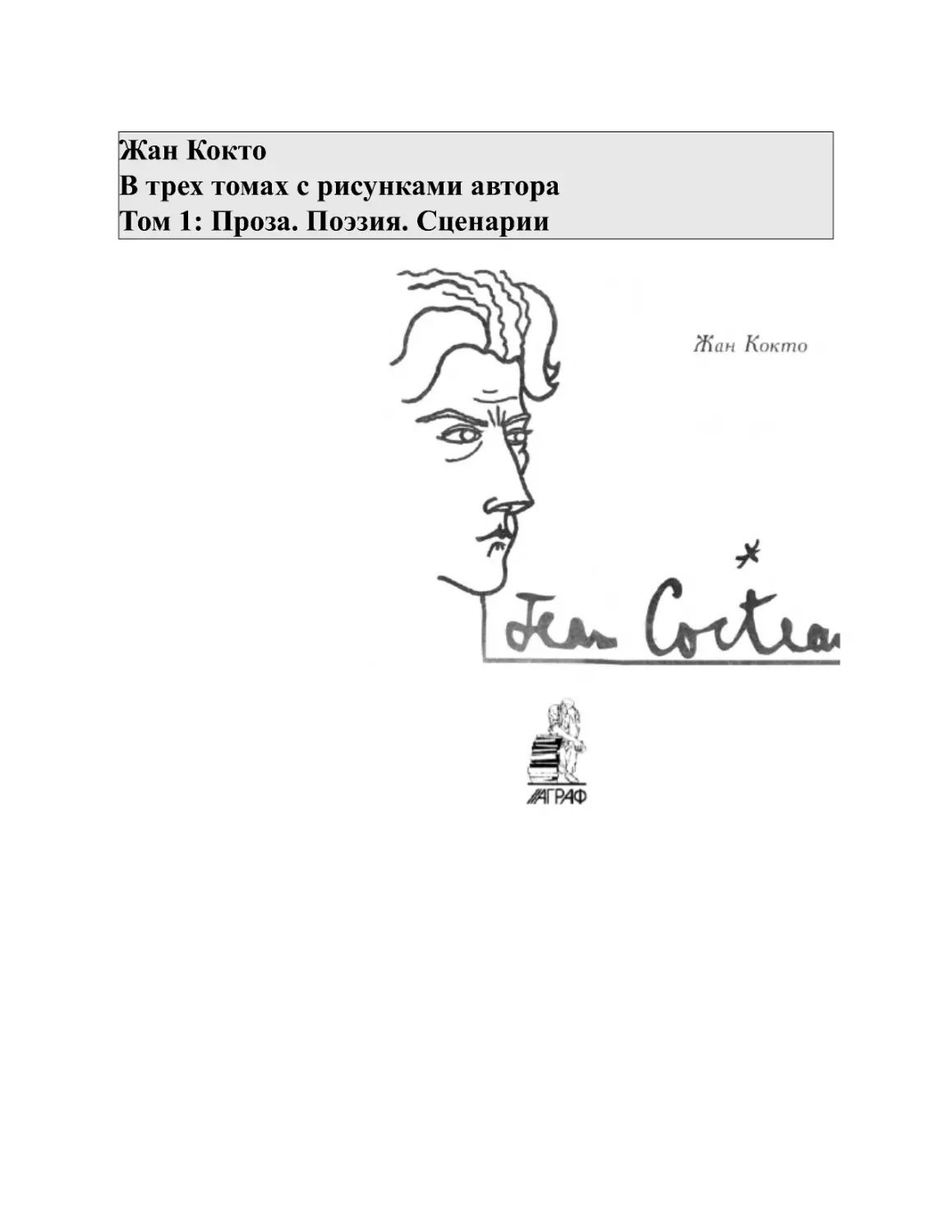 Жан Кокто В трех томах с рисунками автора Том 1: Проза. Поэзия. Сценарии