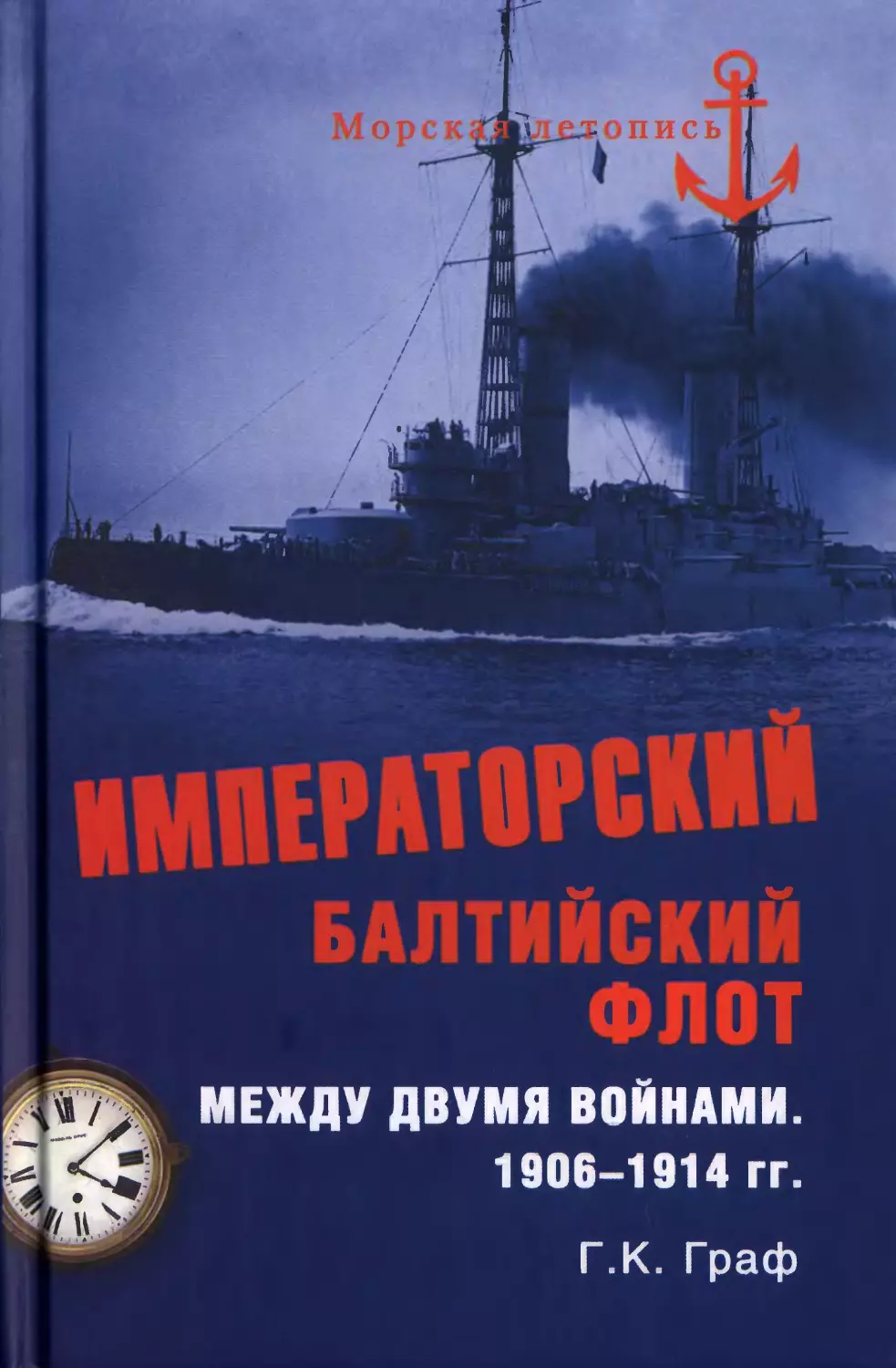 Гаральд Граф - Императорский балтийский флот между двумя войнами. 1906—1914 гг.