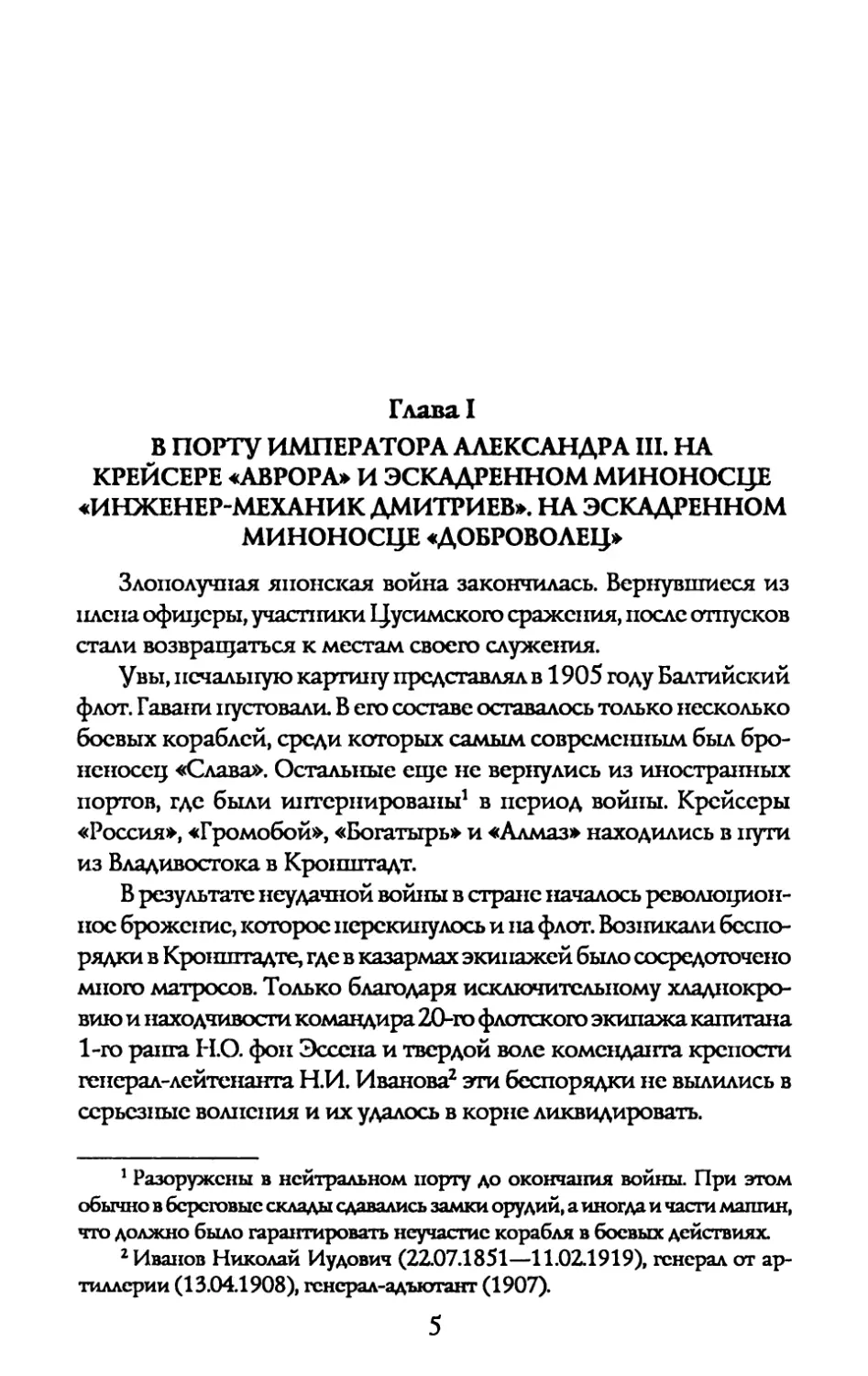 Глава I. В порту Императора Александра III. На крейсере «Аврора» и эскадренном миноносце «Инженер-механик Дмитриев». На эскадренном миноносце «Доброволец»