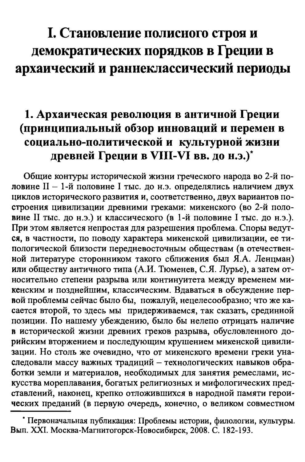 I. Становление полисного строя и демократических порядков в Греции в архаический и раннеклассический периоды