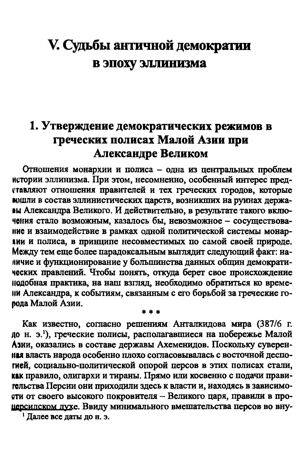 V. Судьбы античной демократии в эпоху эллинизма