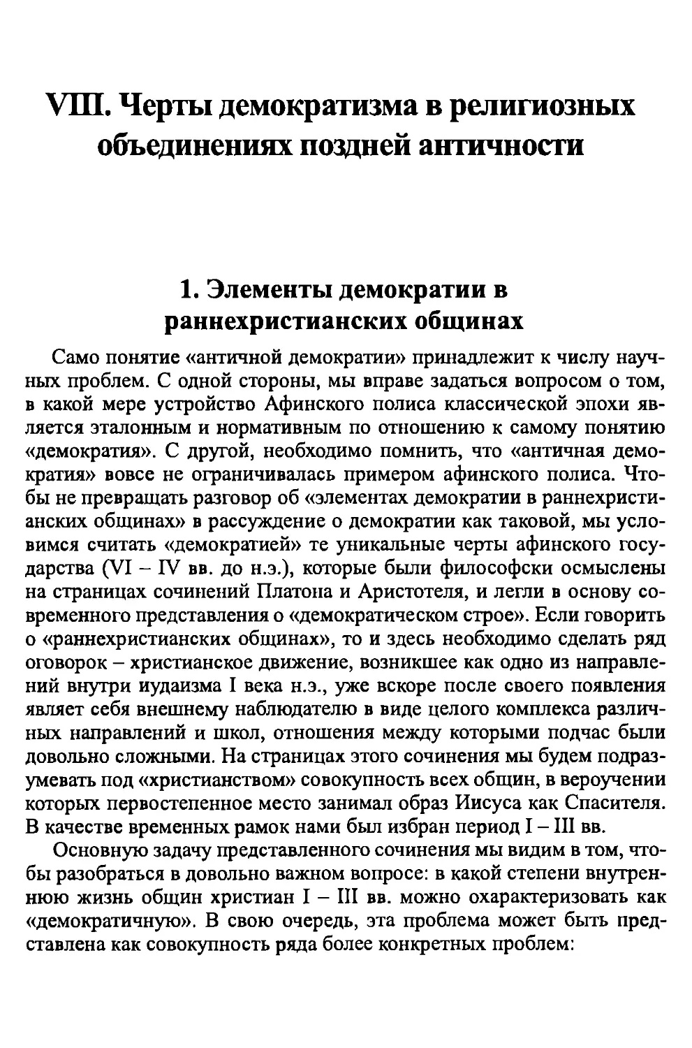 VIII. Черты демократизма в религиозных объединениях поздней античности