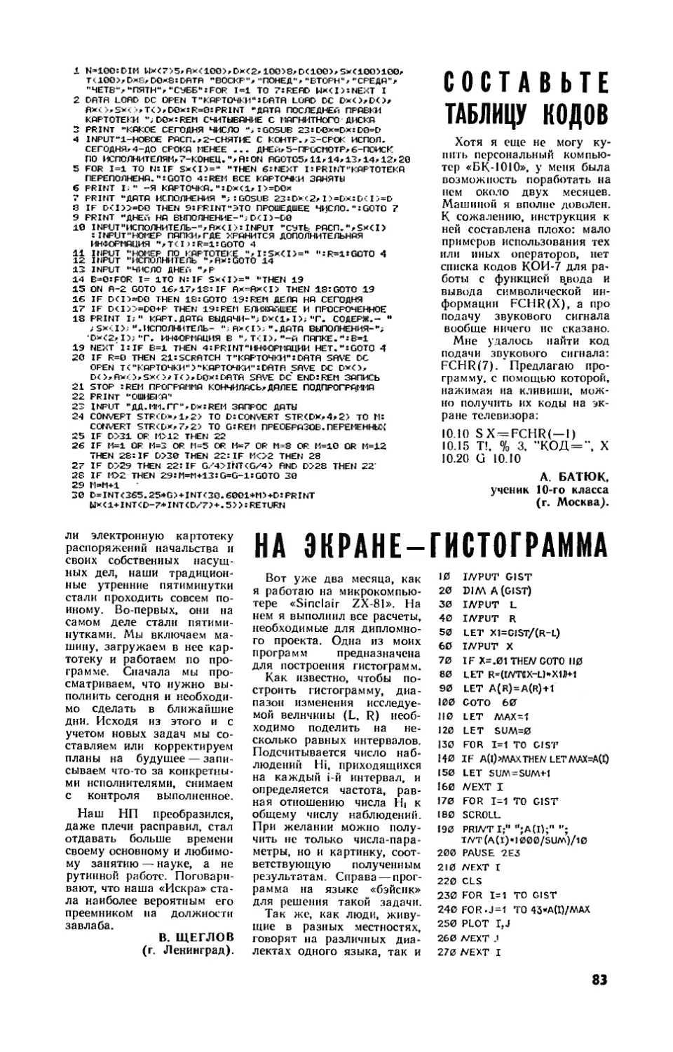 А. БАТЮК — Составьте таблицу кодов
Б. АЛЕКСЕЕВ — На экране — гистограмма