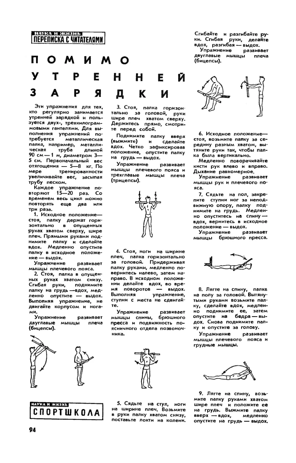 [Спортшкола] — Ю. ШАПОШНИКОВ — Помимо утренней зарядки