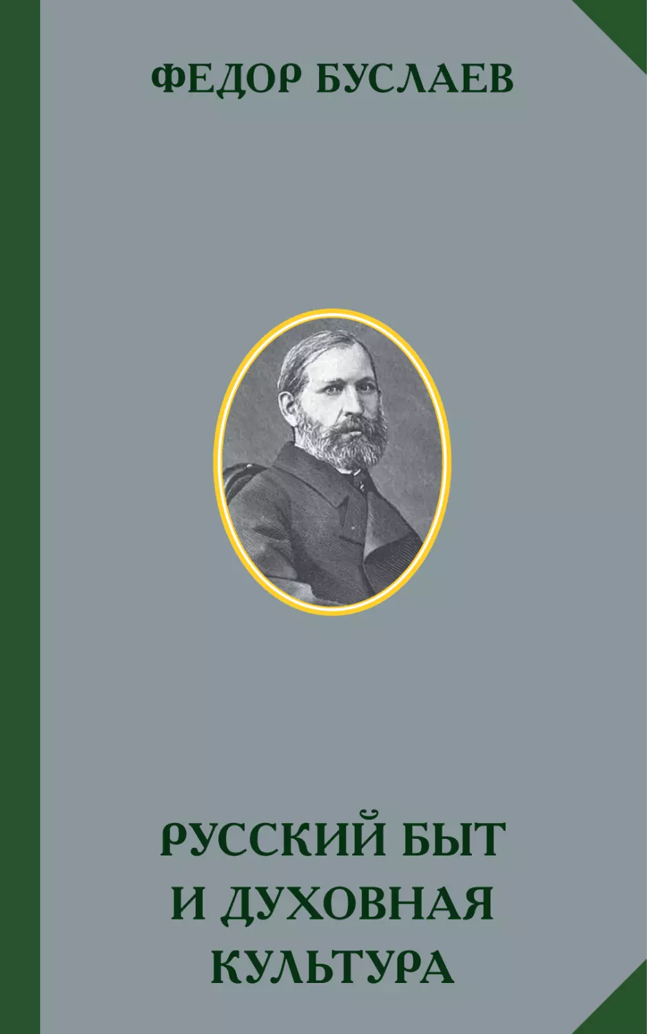 ФЕДОР БУСЛАЕВ. РУССКИЙ БЫТ И ДУХОВНАЯ КУЛЬТУРА