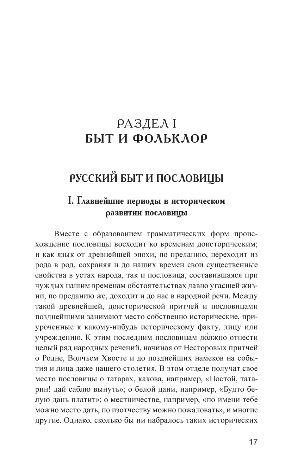 Раздел I. БЫТ И ФОЛЬКЛОР
Русский быт и пословицы
I. Главнейшие периоды в историческом развитии пословицы