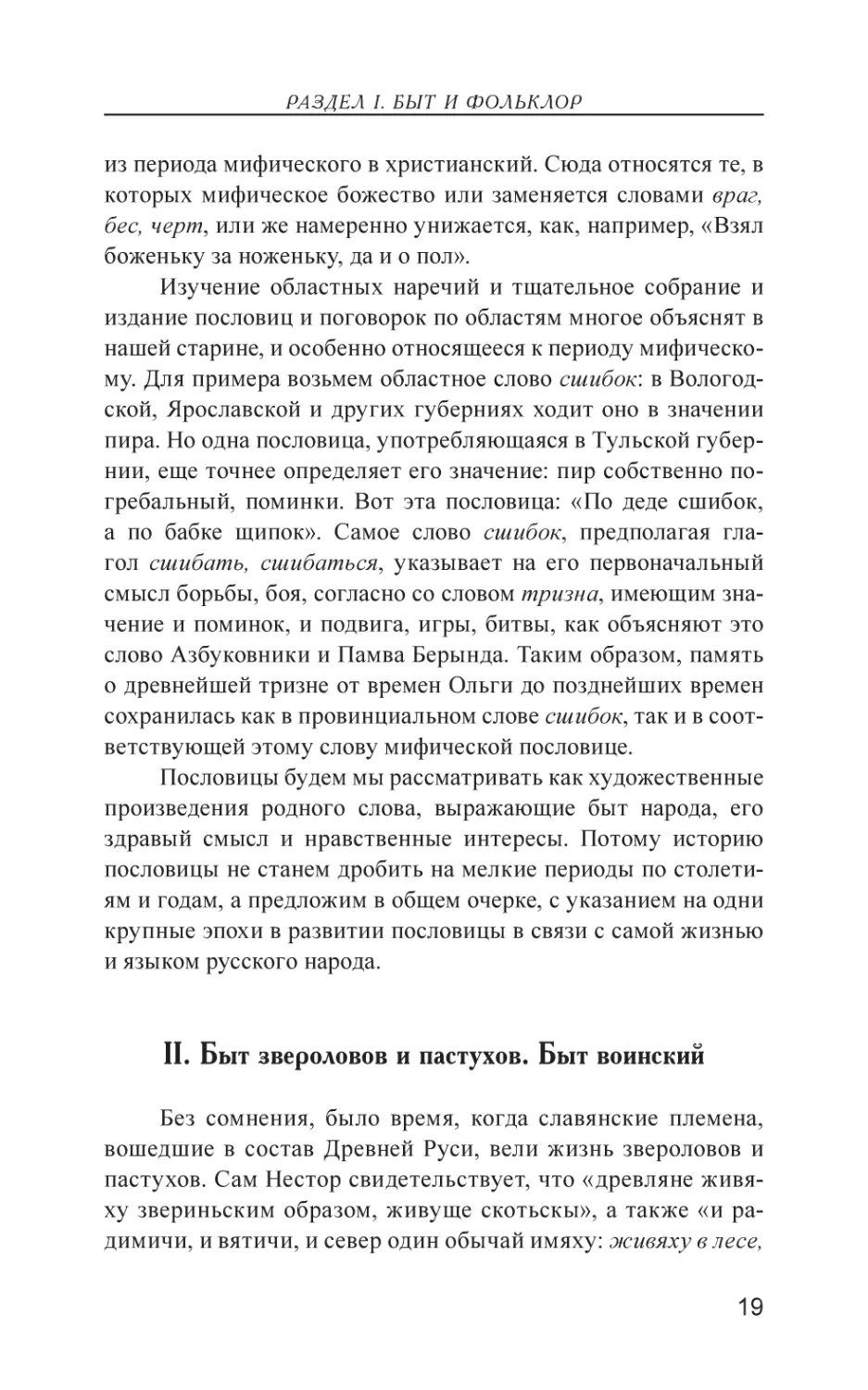 II. Быт звероловов и пастухов. Быт воинский