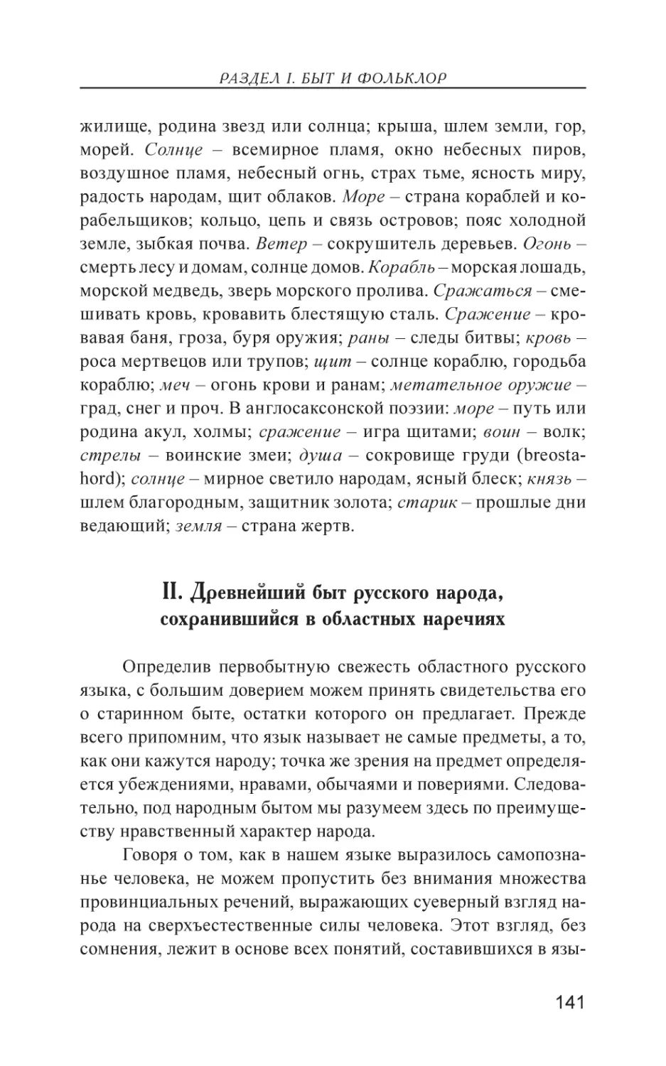 II. Древнейший быт русского народа, сохранившийся в областных наречиях