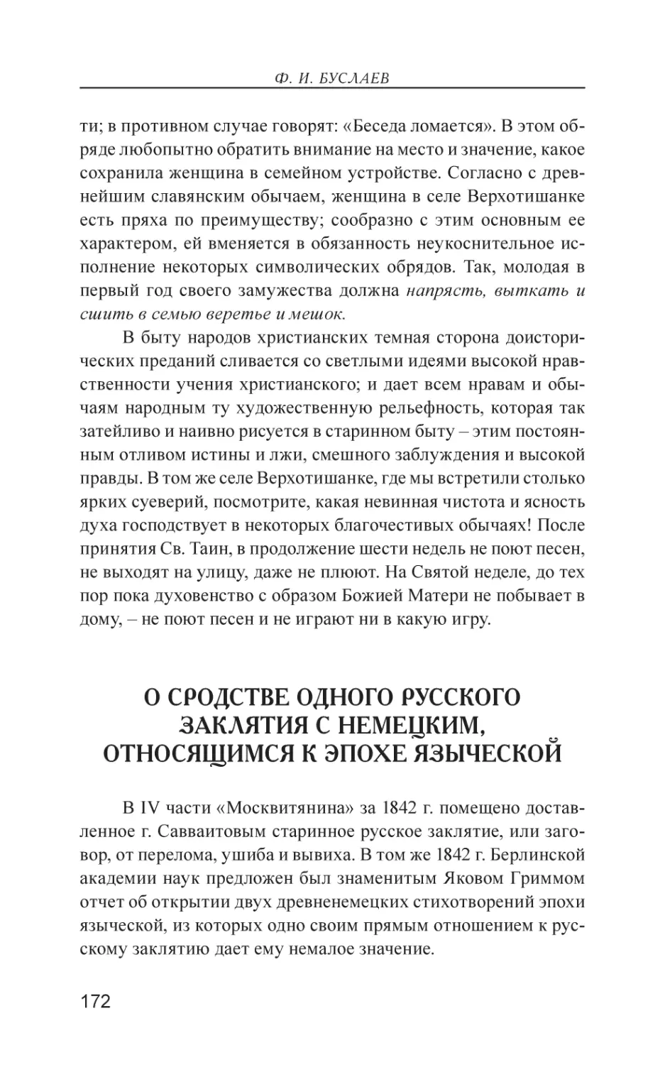 О сродстве одного русского заклятия с немецким, относящимся к эпохе языческой