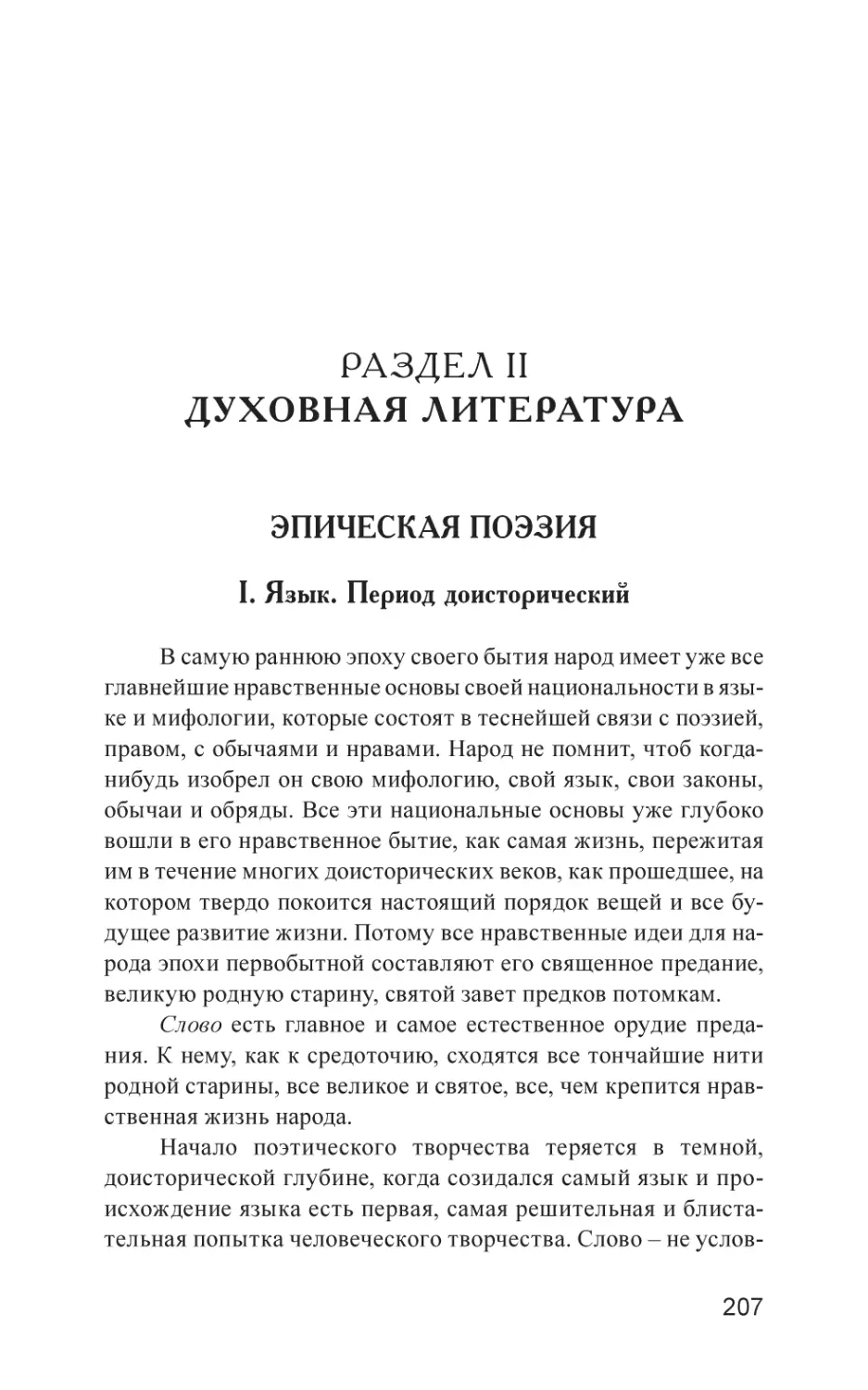 Раздел II. ДУХОВНАЯ ЛИТЕРАТУРА
Эпическая поэзия
I. Язык. Период доисторический