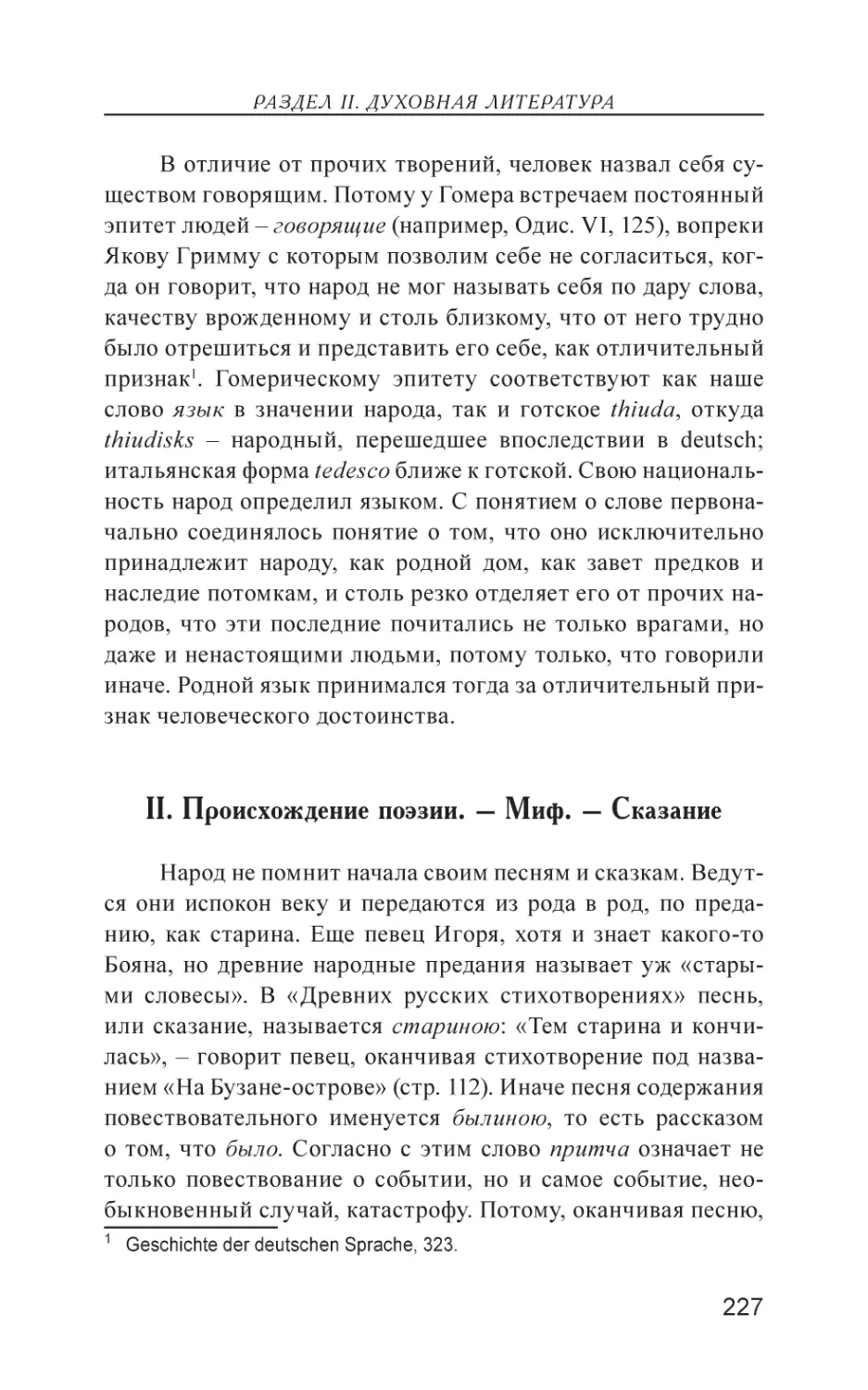 II. Происхождение поэзии. – Миф. – Сказание