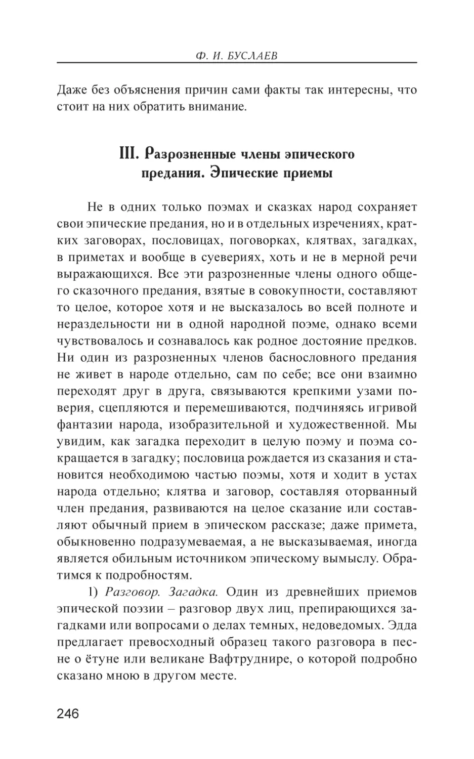 III. Разрозненные члены эпического предания. Эпические приемы