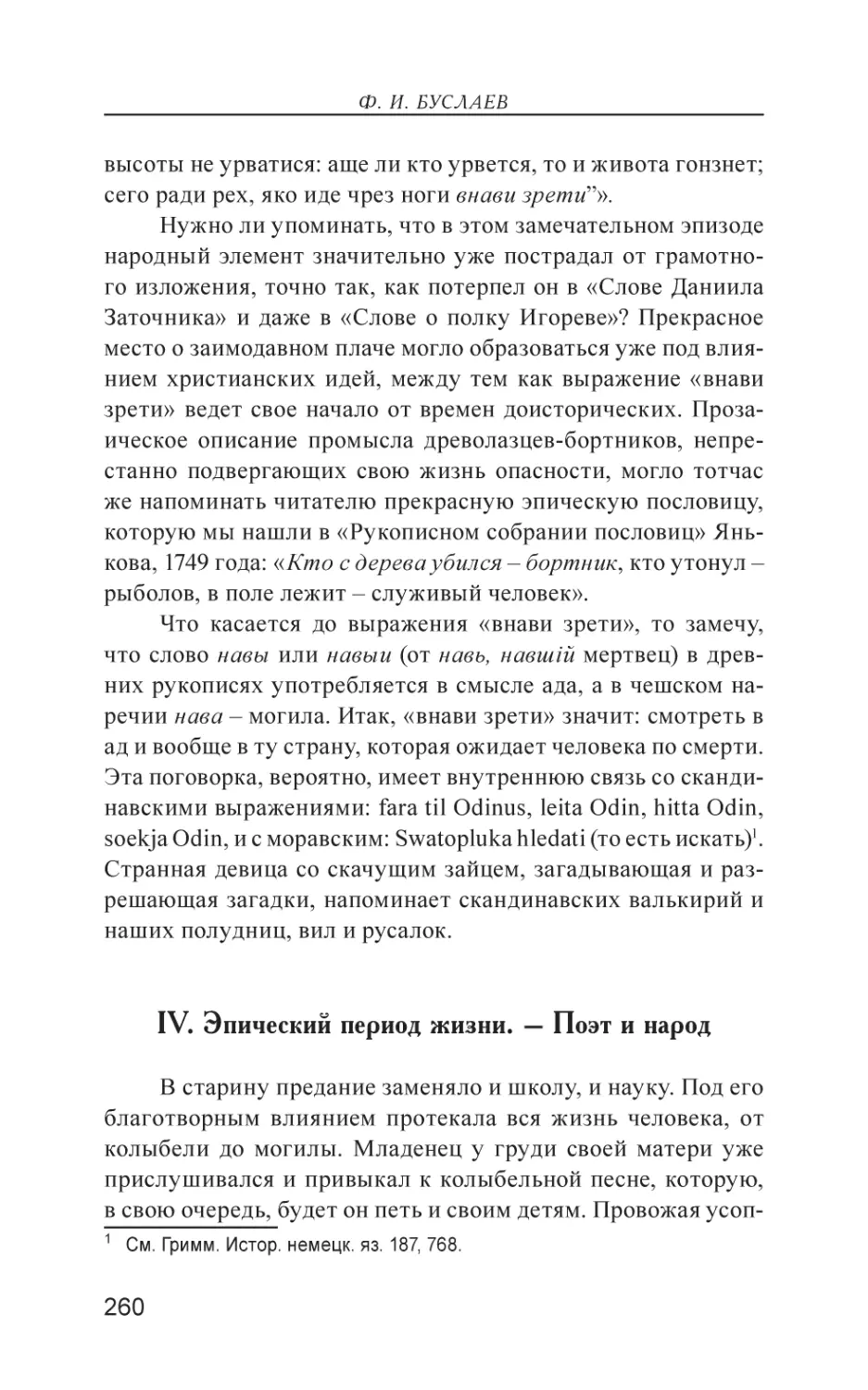 IV. Эпический период жизни. – Поэт и народ