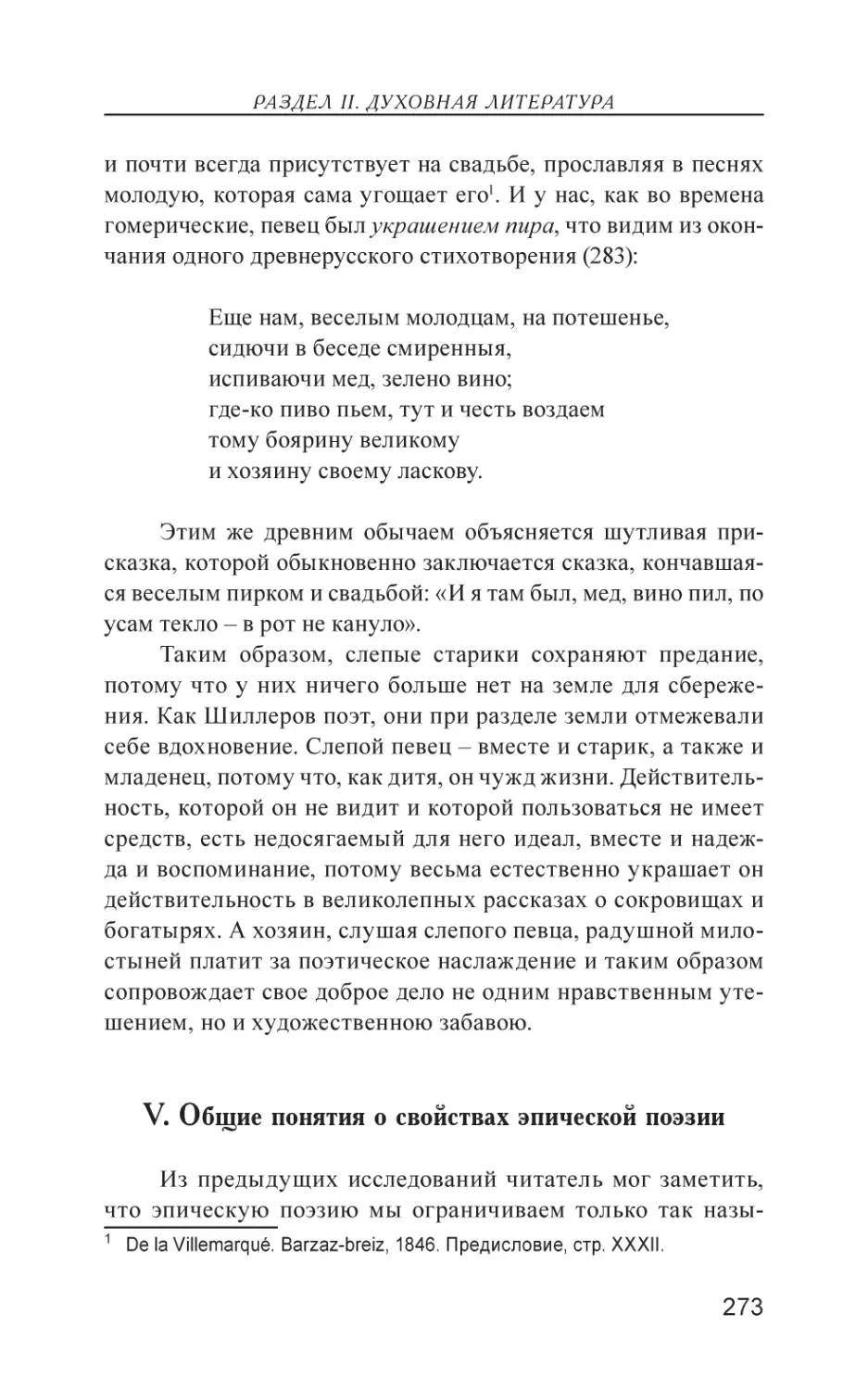 V. Общие понятия о свойствах эпической поэзии