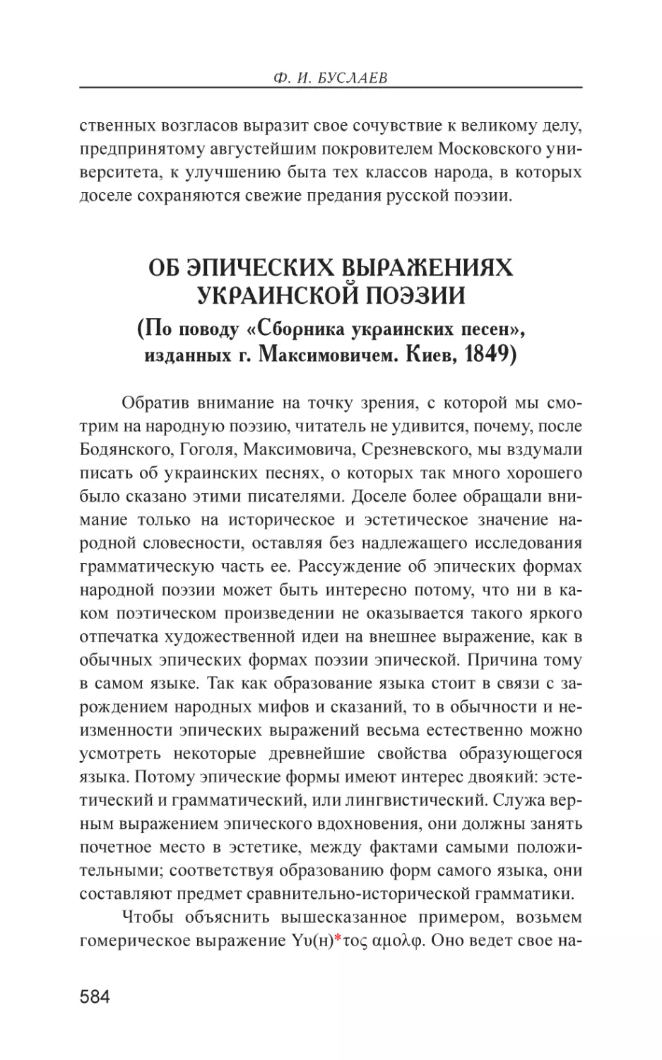 Об эпических выражениях украинской поэзии