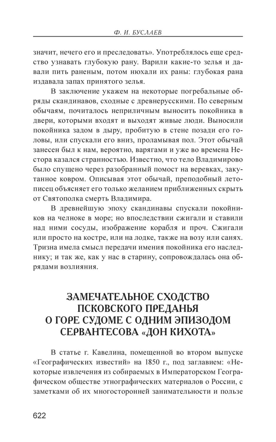 Замечательное сходство Псковского преданья о горе Судоме с одним эпизодом Сервантесова «Дон Кихота»