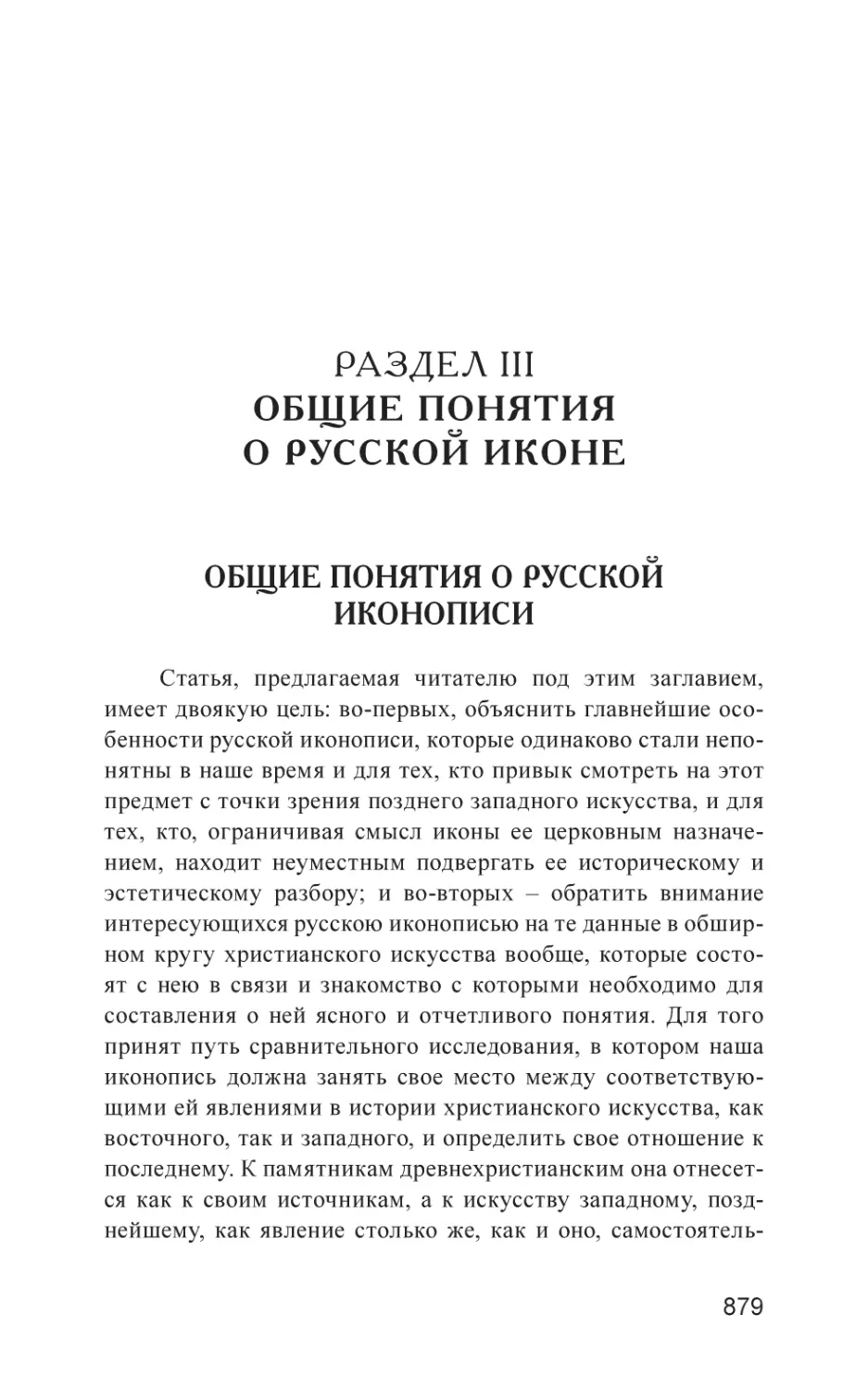 Раздел III. ОБЩИЕ ПОНЯТИЯ О РУССКОЙ ИКОНЕ
Общие понятия о русской иконописи