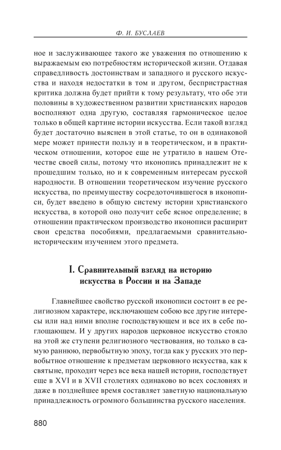 I. Сравнительный взгляд на историю искусства в России и на Западе