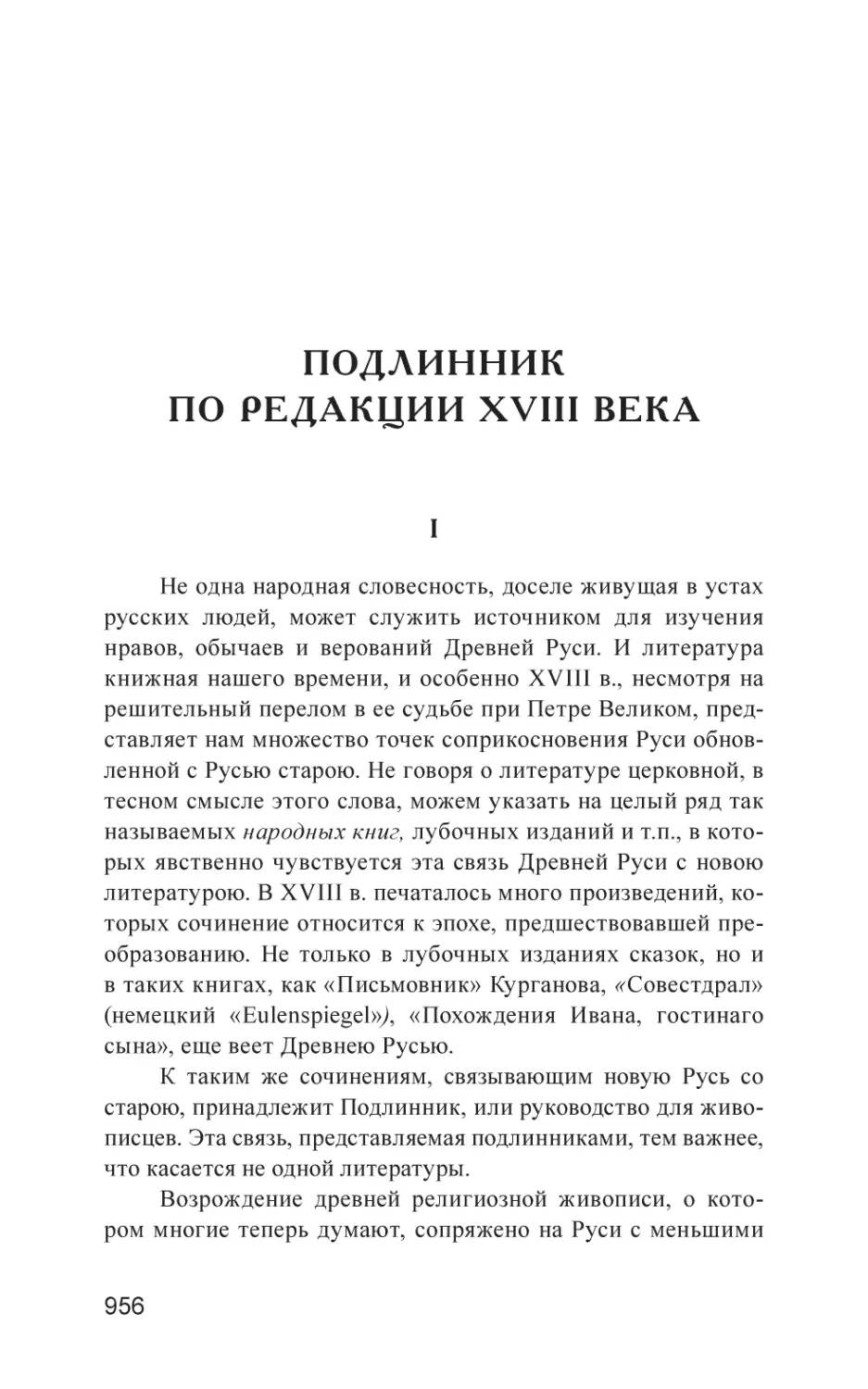 Подлинник по редакции XVIII века