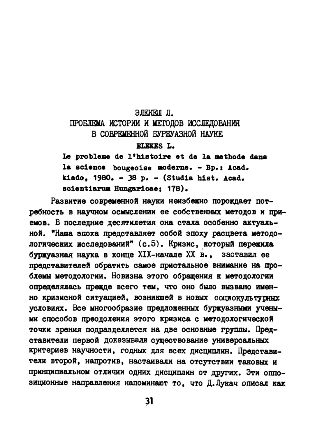 Элекеш Л. Проблема истории и методов исследования в современной буржуазной науке