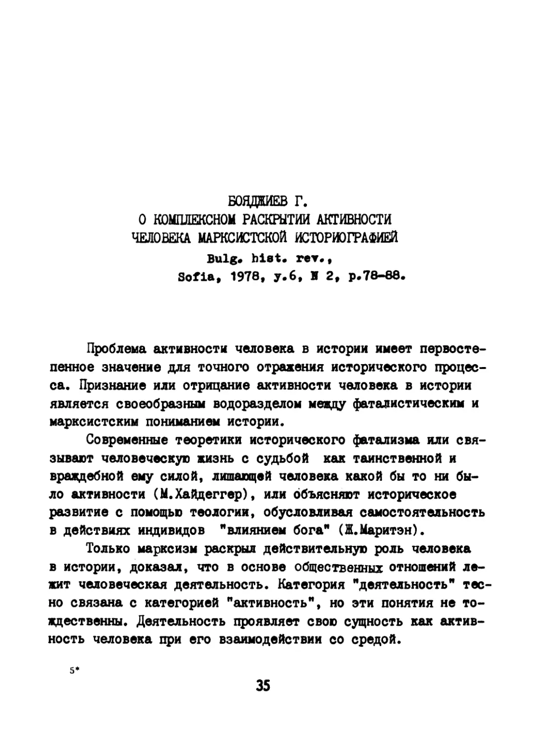 Бояджиев Г. О комплексном раскрытии активности человека марксистской историографией