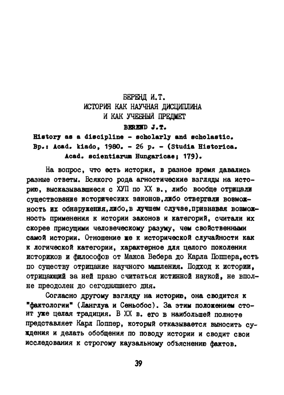 Беренд И.Т. История как научная дисциплина и как учебный предмет