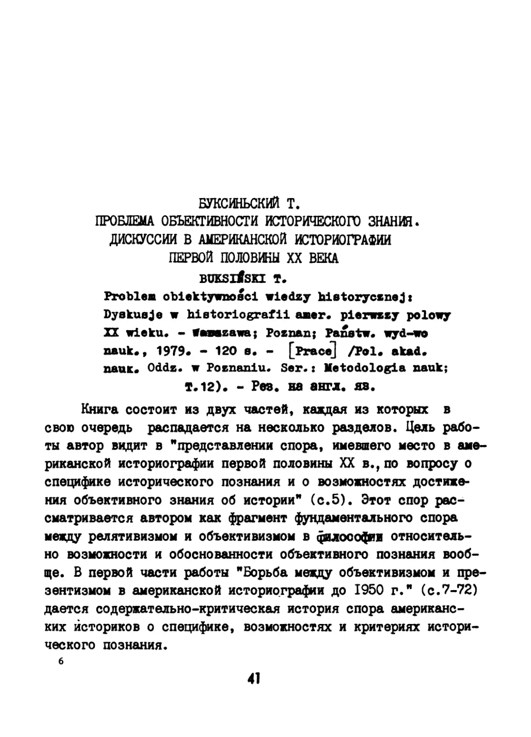 Буксиньский Т. Проблема объективности исторического знания. Дискуссии в американской историографии первой половины XX века