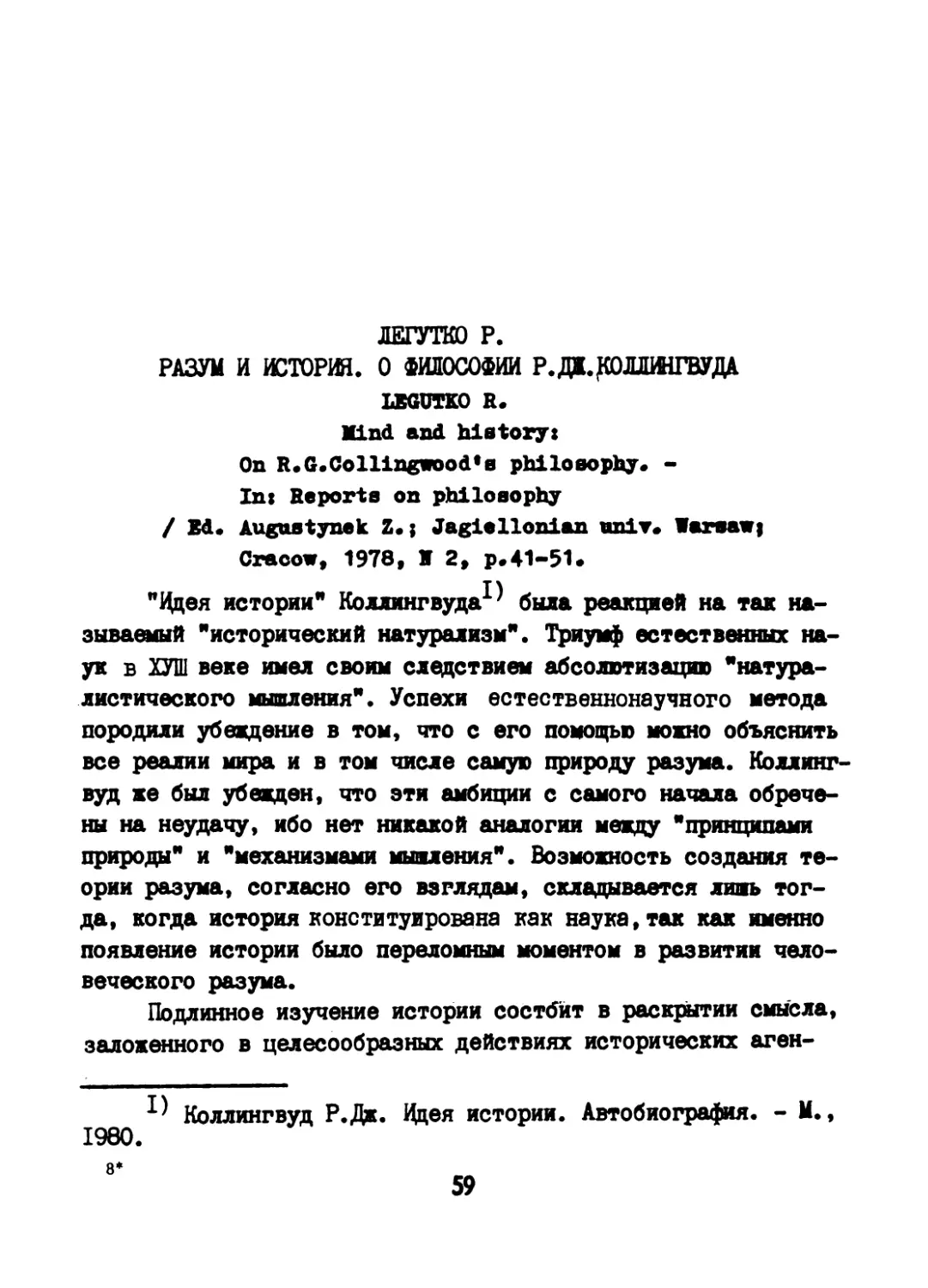 Легутко Р. Разум и история. О философии Р.Дж. Коллингвуда